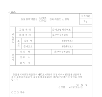 동물용의약품등제조(수입)관리자승인신청서 동물용의약품등제조(수입)관리자승인신청서